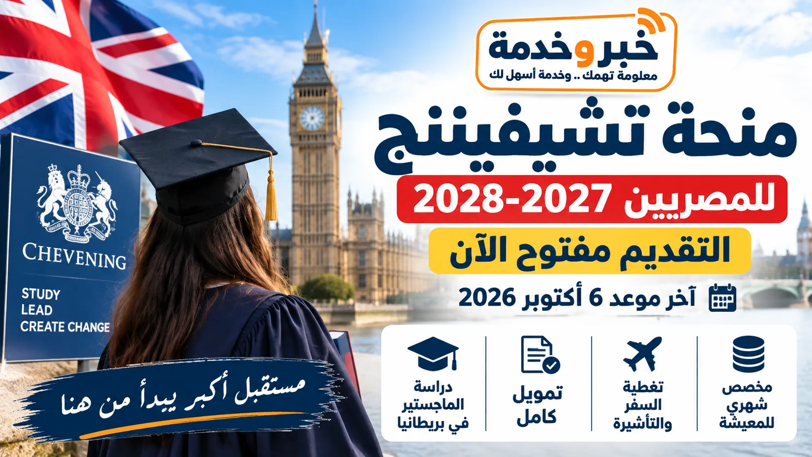 منحة تشيفيننج للمصريين 2027-2028