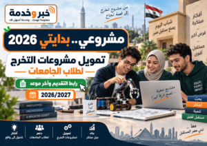 مشروعي بدايتي 2026.. تمويل مشروعات تخرج طلاب الجامعات ورابط التقديم وآخر موعد