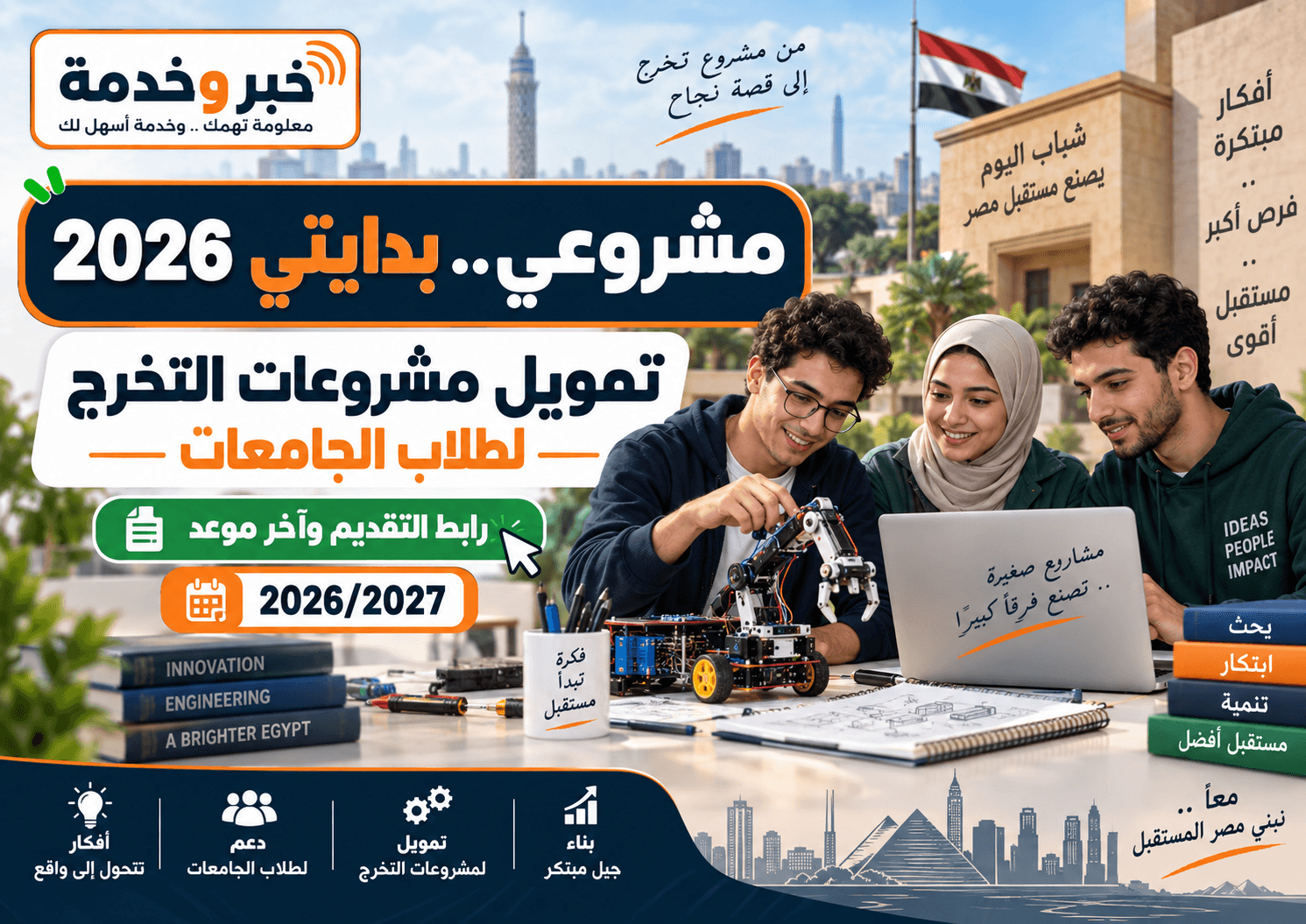 برنامج مشروعي بدايتي 2026 لدعم وتمويل مشروعات تخرج طلاب الجامعات