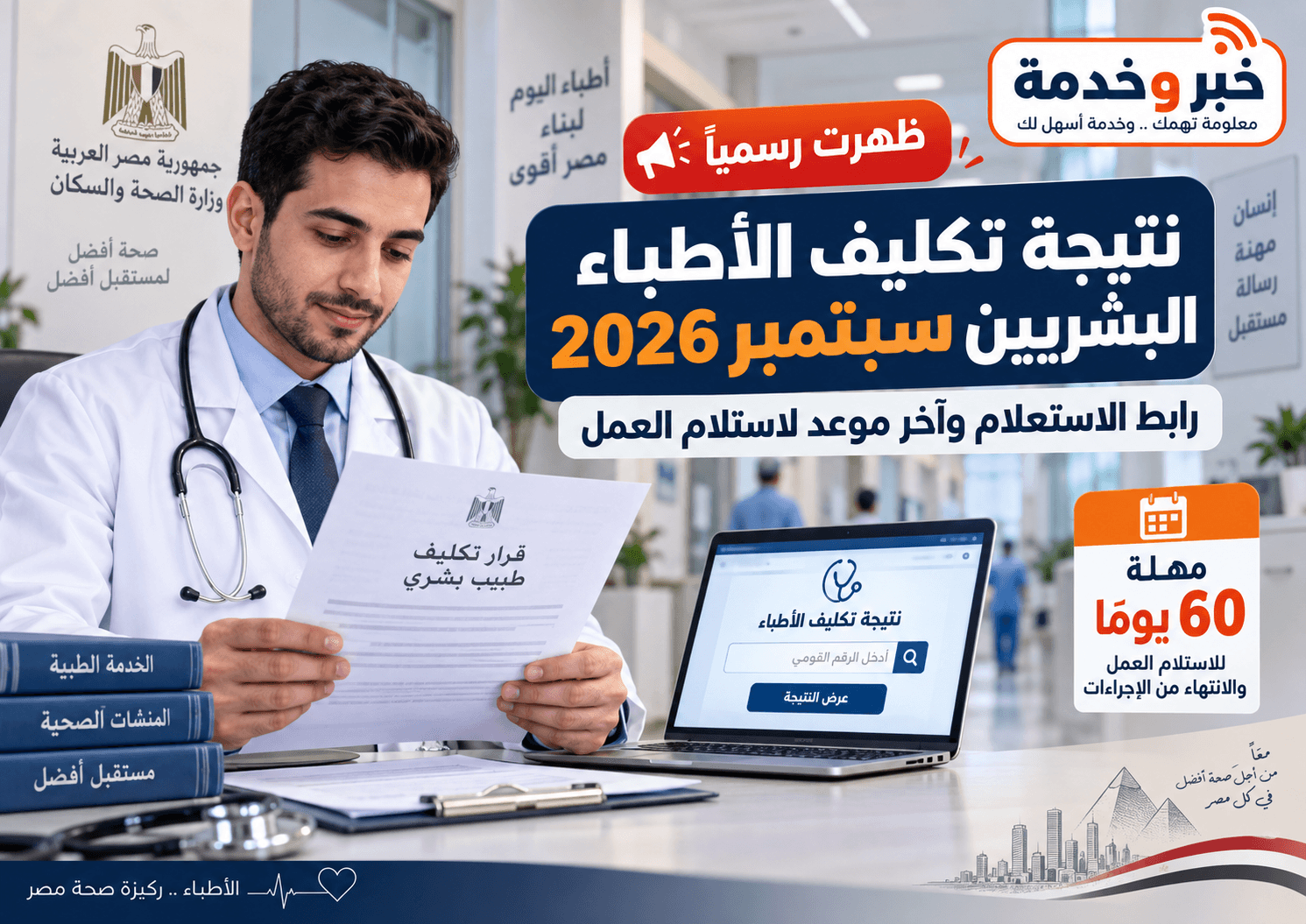 نتيجة تكليف الأطباء البشريين سبتمبر 2026 ورابط الاستعلام ومهلة استلام العمل