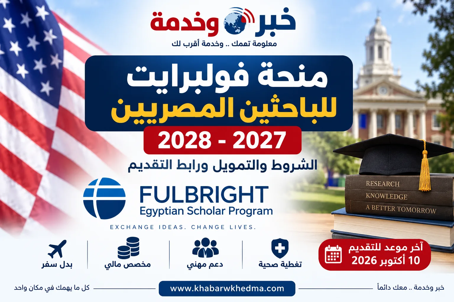 منحة فولبرايت للباحثين المصريين 2027-2028 والشروط والتمويل ورابط التقديم