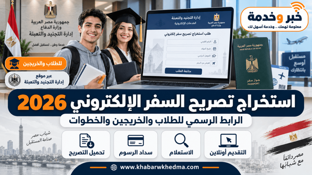 استخراج تصريح السفر الإلكتروني 2026 للطلاب والخريجين ورابط إدارة التجنيد والتعبئة