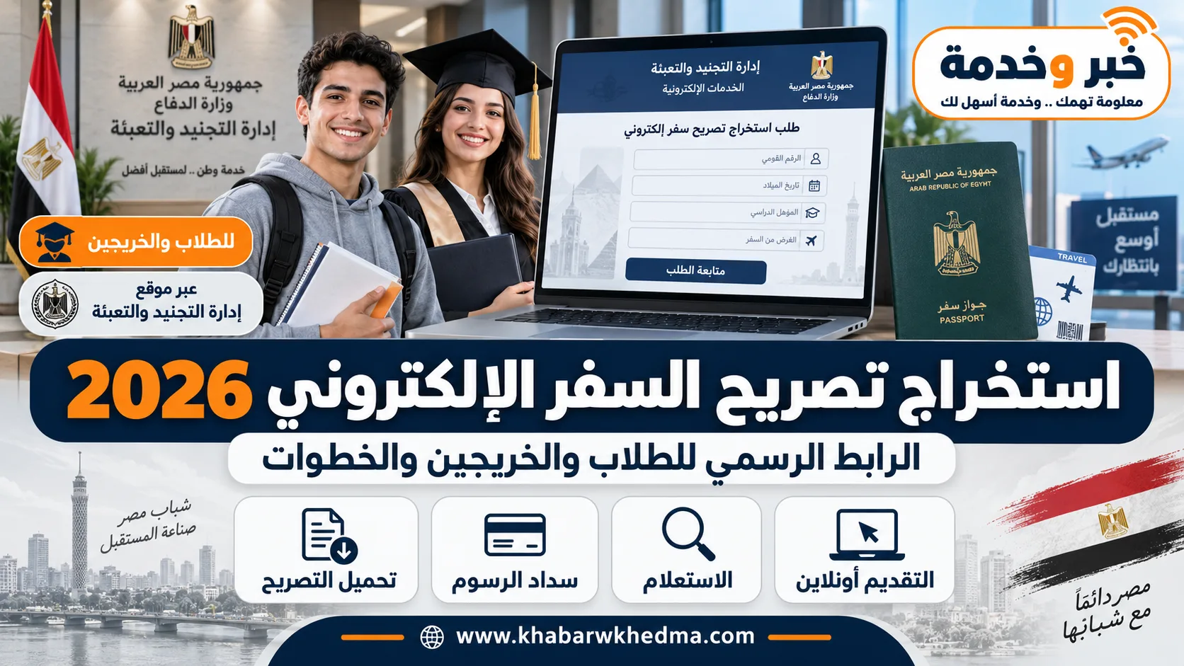 استخراج تصريح السفر الإلكتروني 2026 للطلاب والخريجين ورابط إدارة التجنيد والتعبئة