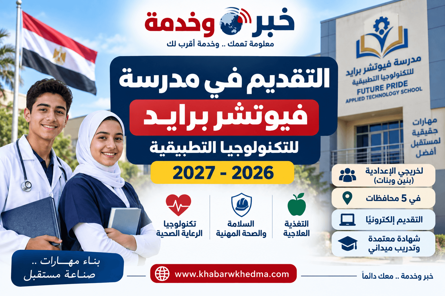 التقديم في مدرسة فيوتشر برايد للتكنولوجيا التطبيقية 2026 بعد الإعدادية والشروط والتخصصات