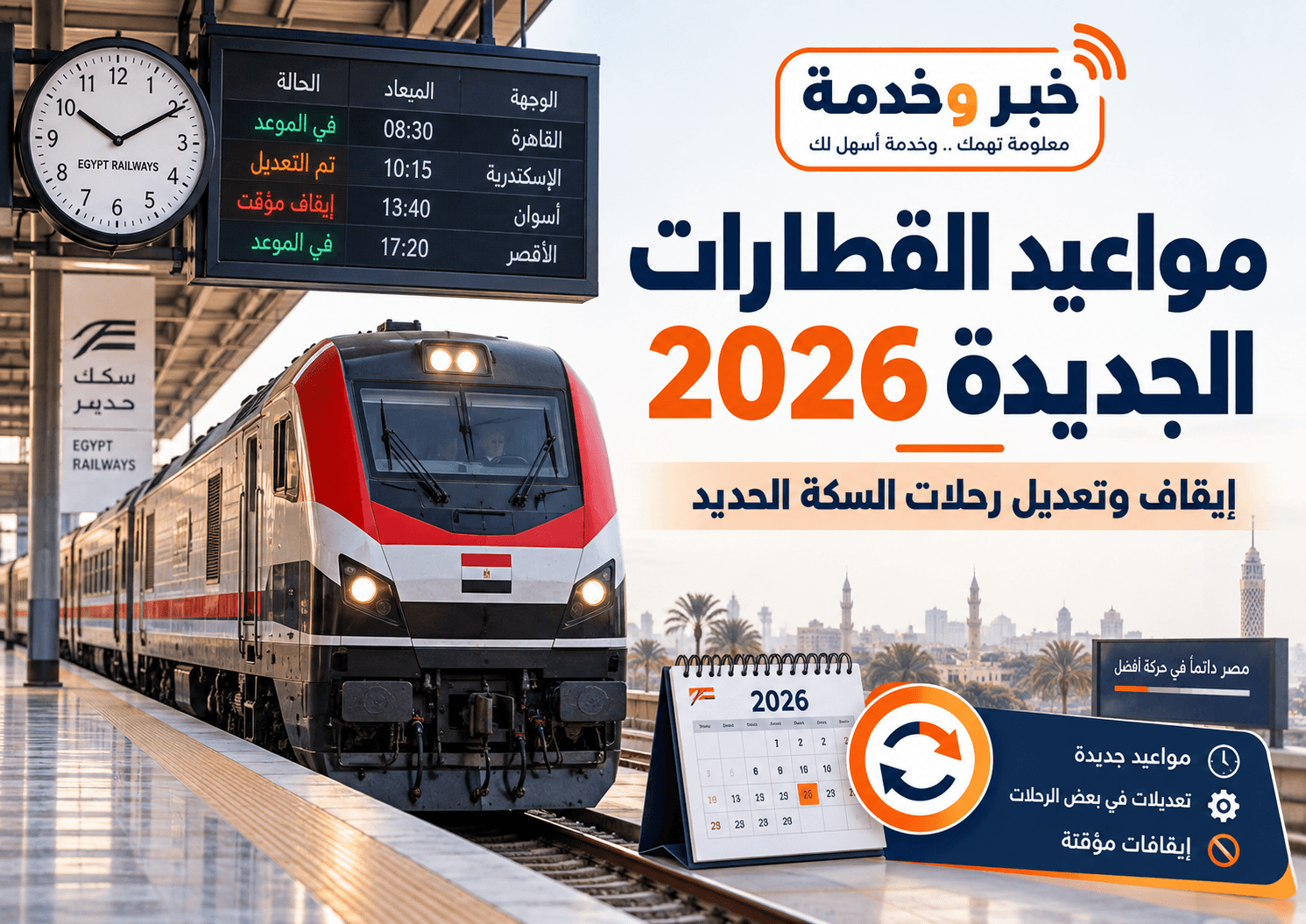 مواعيد القطارات الجديدة 2026 وتعديلات السكة الحديد في سبتمبر وأكتوبر