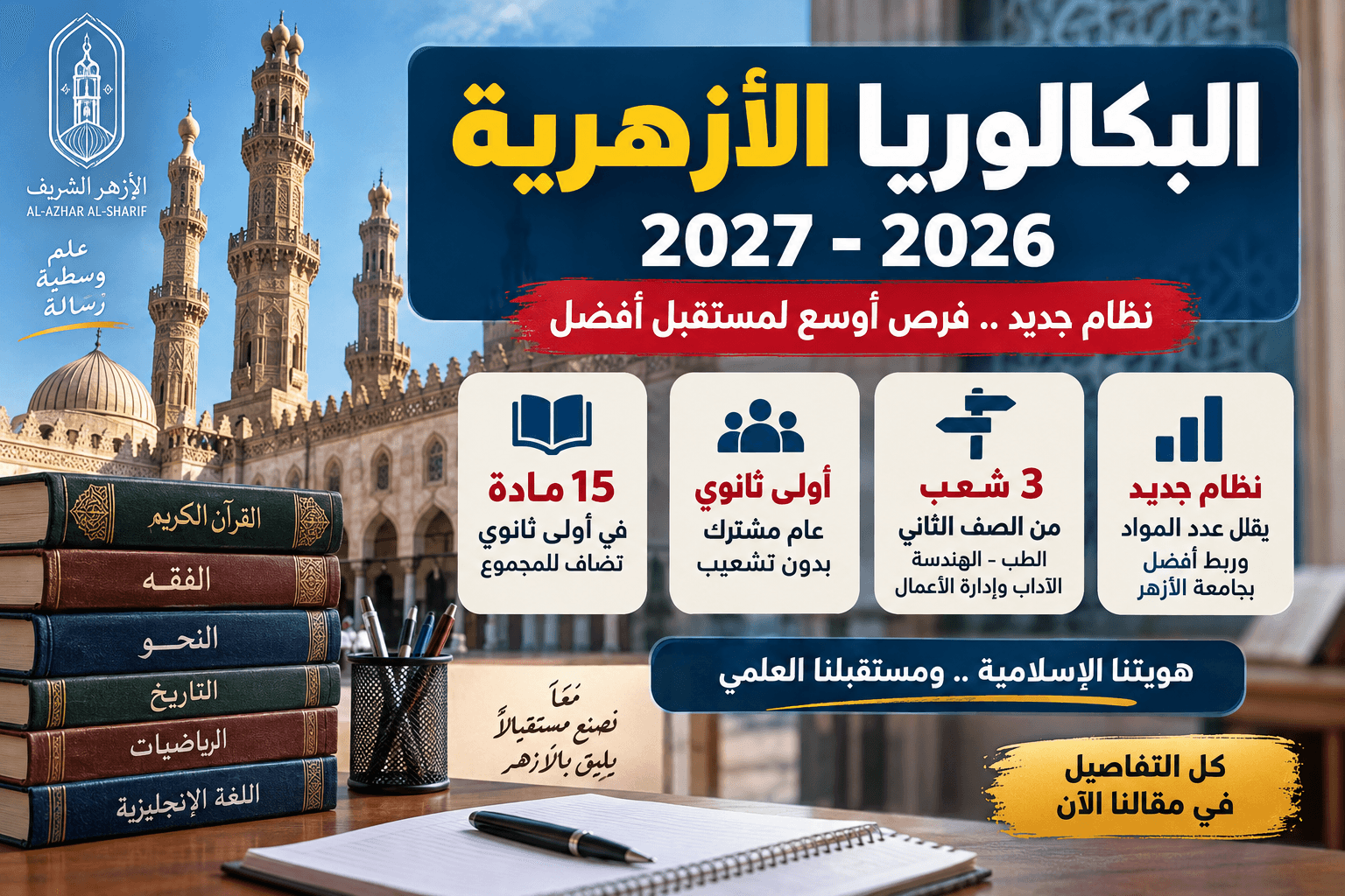 البكالوريا الأزهرية 2026-2027