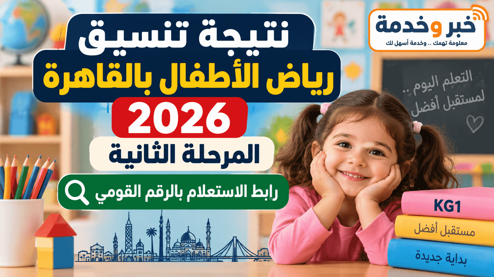 نتيجة تنسيق رياض الأطفال بالقاهرة 2026 المرحلة الثانية والاستعلام بالرقم القومي