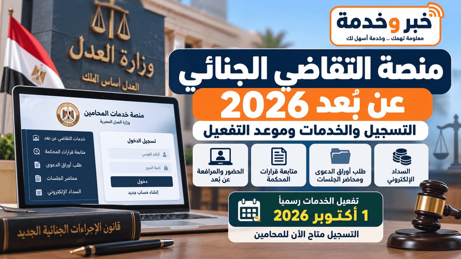 منصة التقاضي الجنائي عن بعد 2026 وخطوات تسجيل المحامين وموعد التفعيل