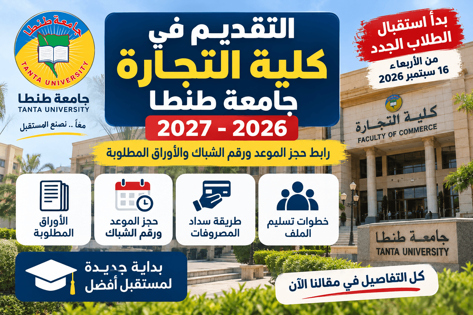 التقديم في كلية التجارة جامعة طنطا 2026-2027 ورابط حجز الموعد والأوراق المطلوبة