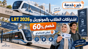 اشتراكات الطلاب بالمونوريل وLRT 2026.. خصم 60% وأماكن الاستخراج