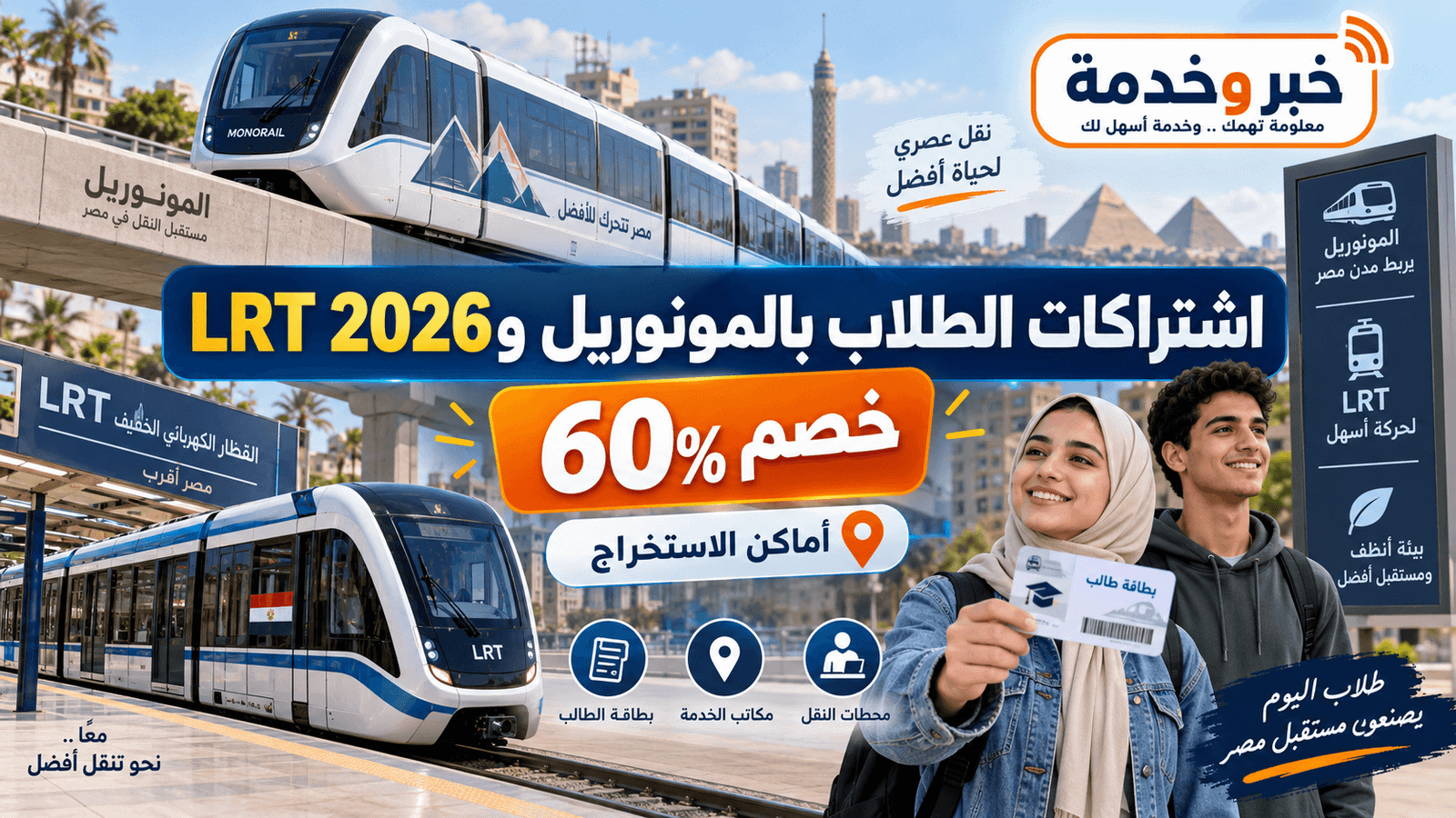اشتراكات الطلاب بالمونوريل وقطار LRT 2026 بخصم 60 بالمئة