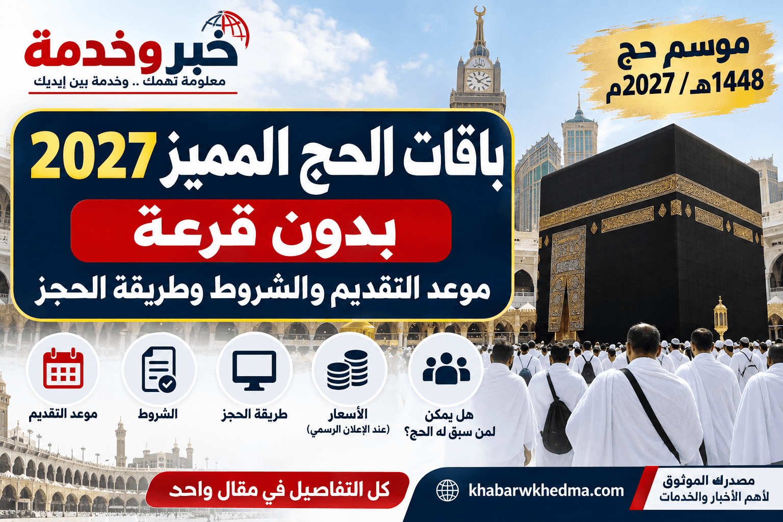 باقات الحج المميز 2027 بدون قرعة وموعد التقديم وطريقة الحجز