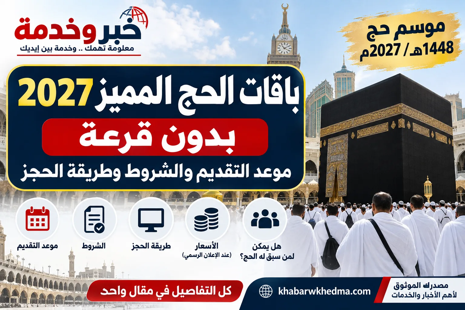 باقات الحج المميز 2027 بدون قرعة