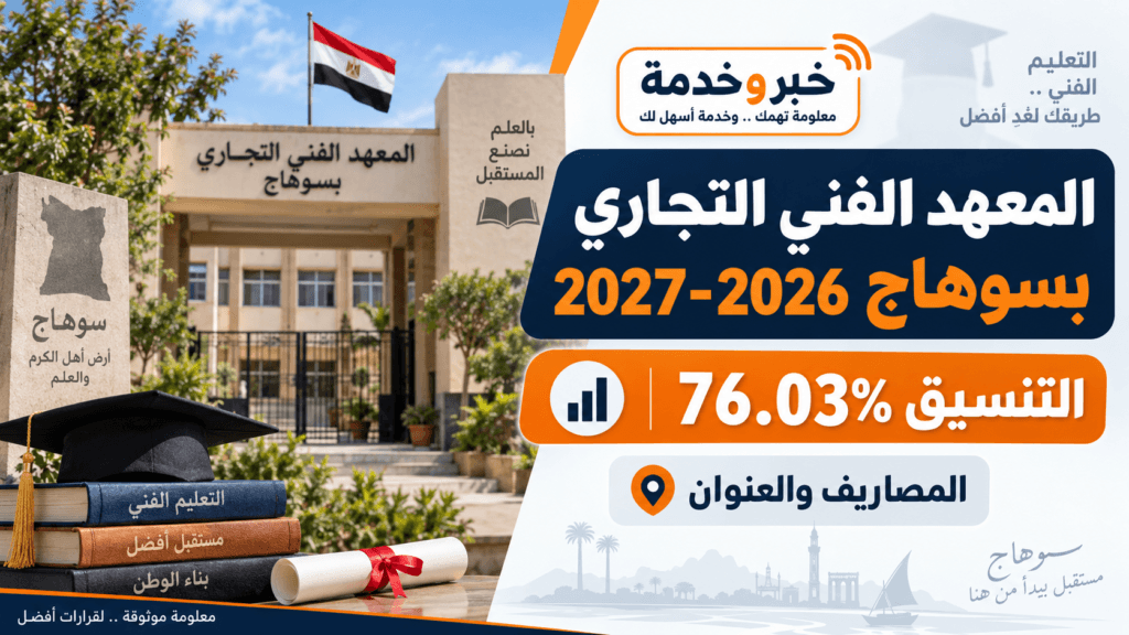المعهد الفني التجاري بسوهاج 2026-2027 وتنسيق القبول 76.03% والمصاريف والعنوان