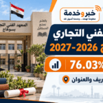 المعهد الفني التجاري بسوهاج 2026.. تنسيق 76.03% والمصاريف والتقديم