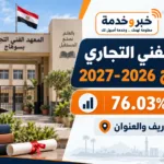 المعهد الفني التجاري بسوهاج 2026.. تنسيق 76.03% والمصاريف والتقديم