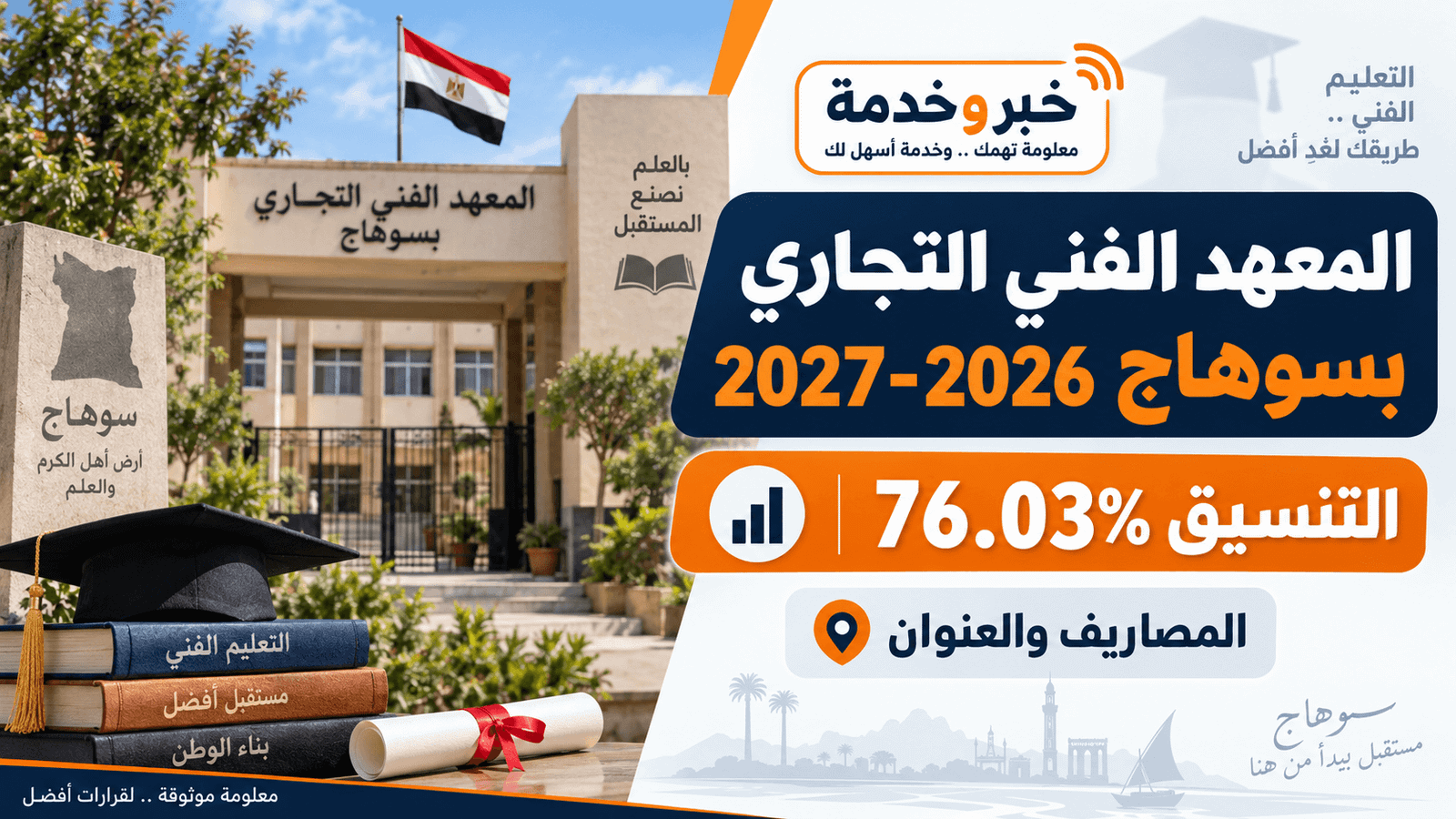 المعهد الفني التجاري بسوهاج 2026-2027 وتنسيق القبول 76.03% والمصاريف والعنوان