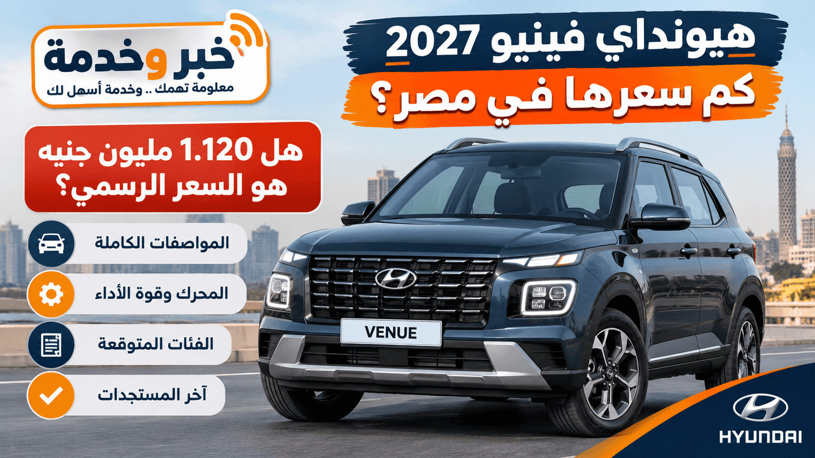 سعر هيونداي فينيو 2027 في مصر وحقيقة سعر 1.120 مليون جنيه