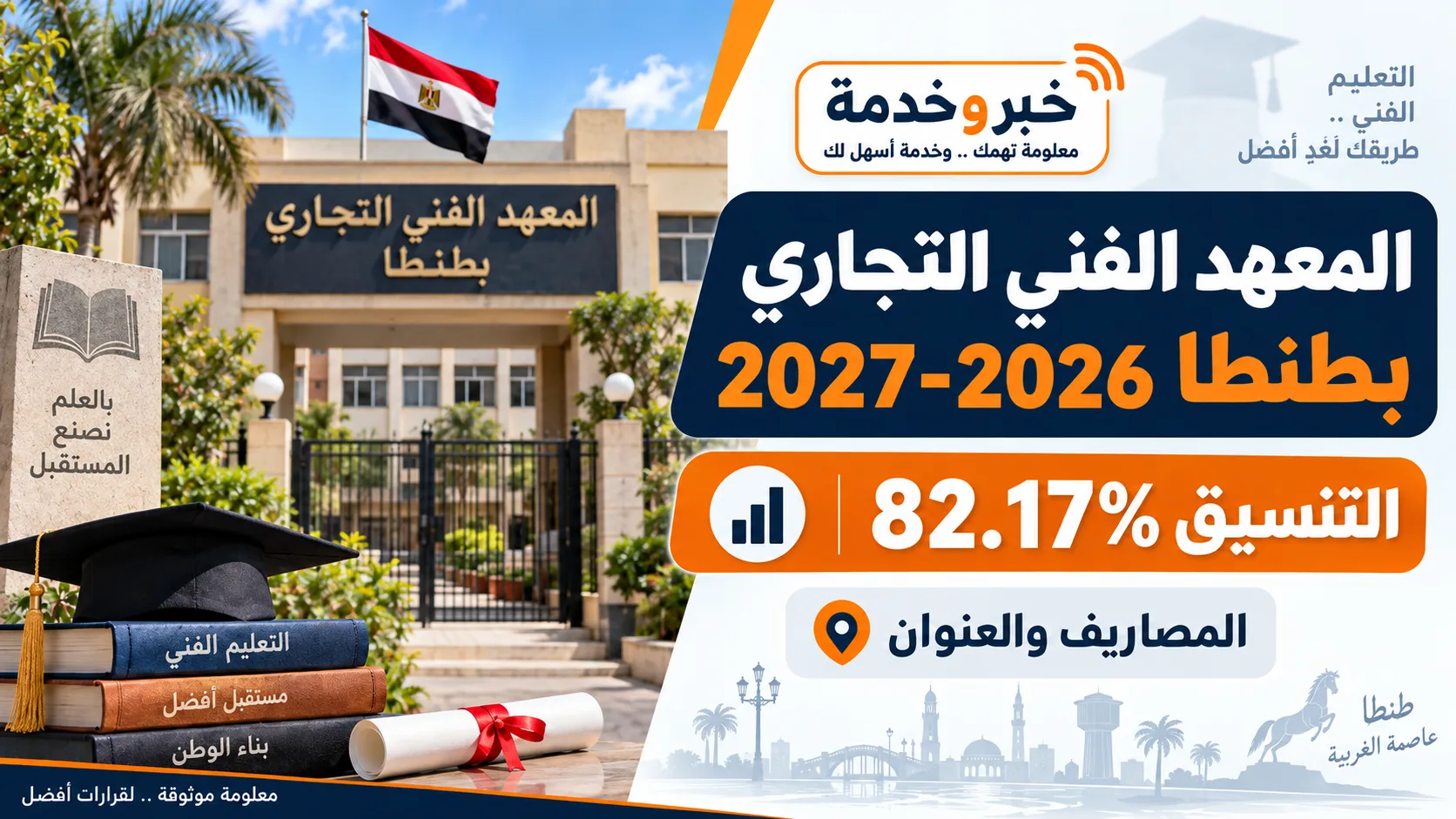 المعهد الفني التجاري بطنطا 2026-2027 وتنسيق القبول 82.17% والمصاريف والعنوان