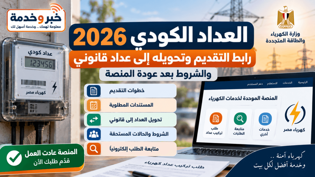 العداد الكودي 2026 رابط التقديم وتحويل العداد الكودي إلى عداد قانوني عبر المنصة الموحدة لخدمات الكهرباء