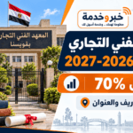 المعهد الفني التجاري بقويسنا 2026.. تنسيق 70% والمصاريف والتقديم