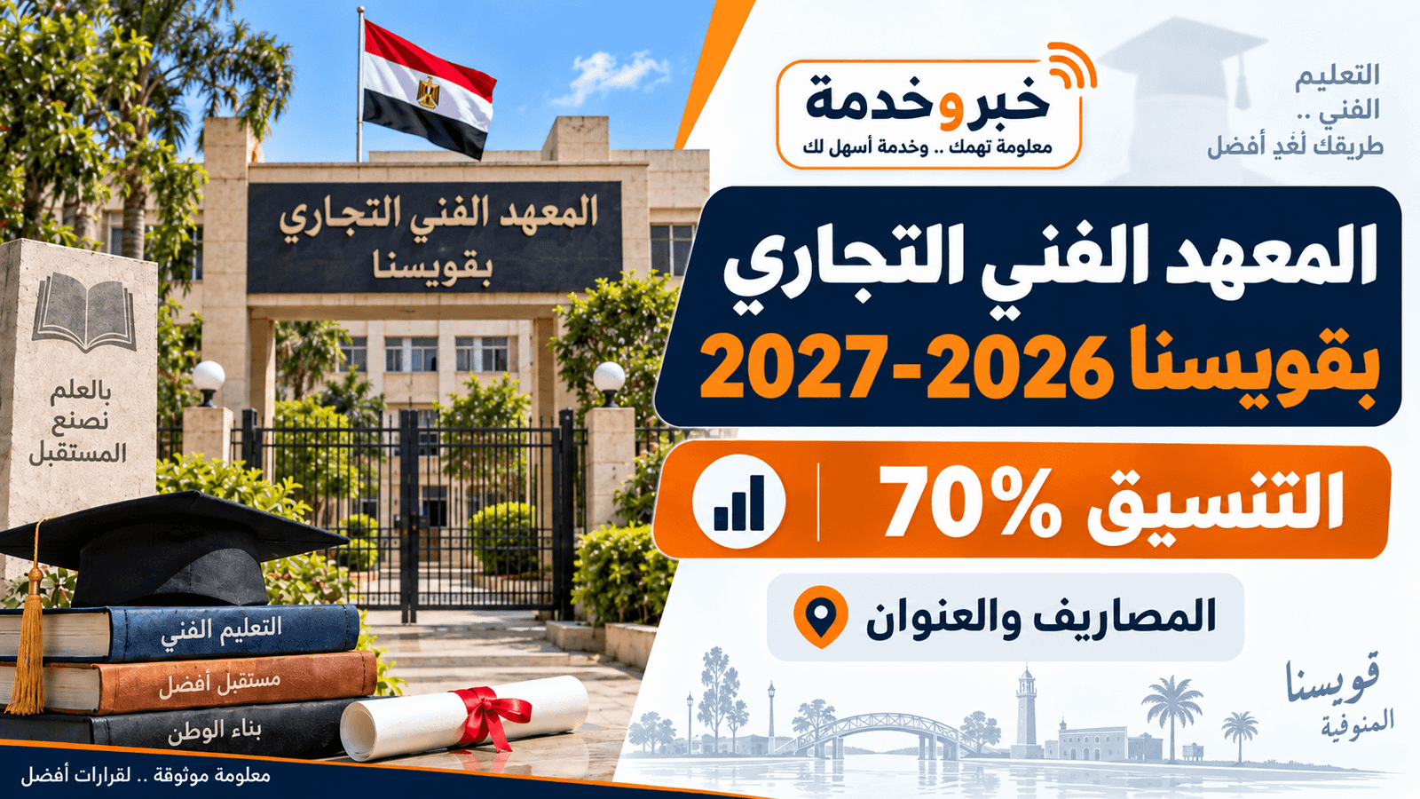 المعهد الفني التجاري بقويسنا 2026-2027 وتنسيق القبول 70% والمصاريف والعنوان