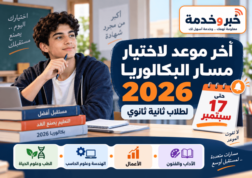 اختيار مسار البكالوريا 2026 لطلاب الصف الثاني الثانوي ومسارات الطب والهندسة والأعمال والآداب