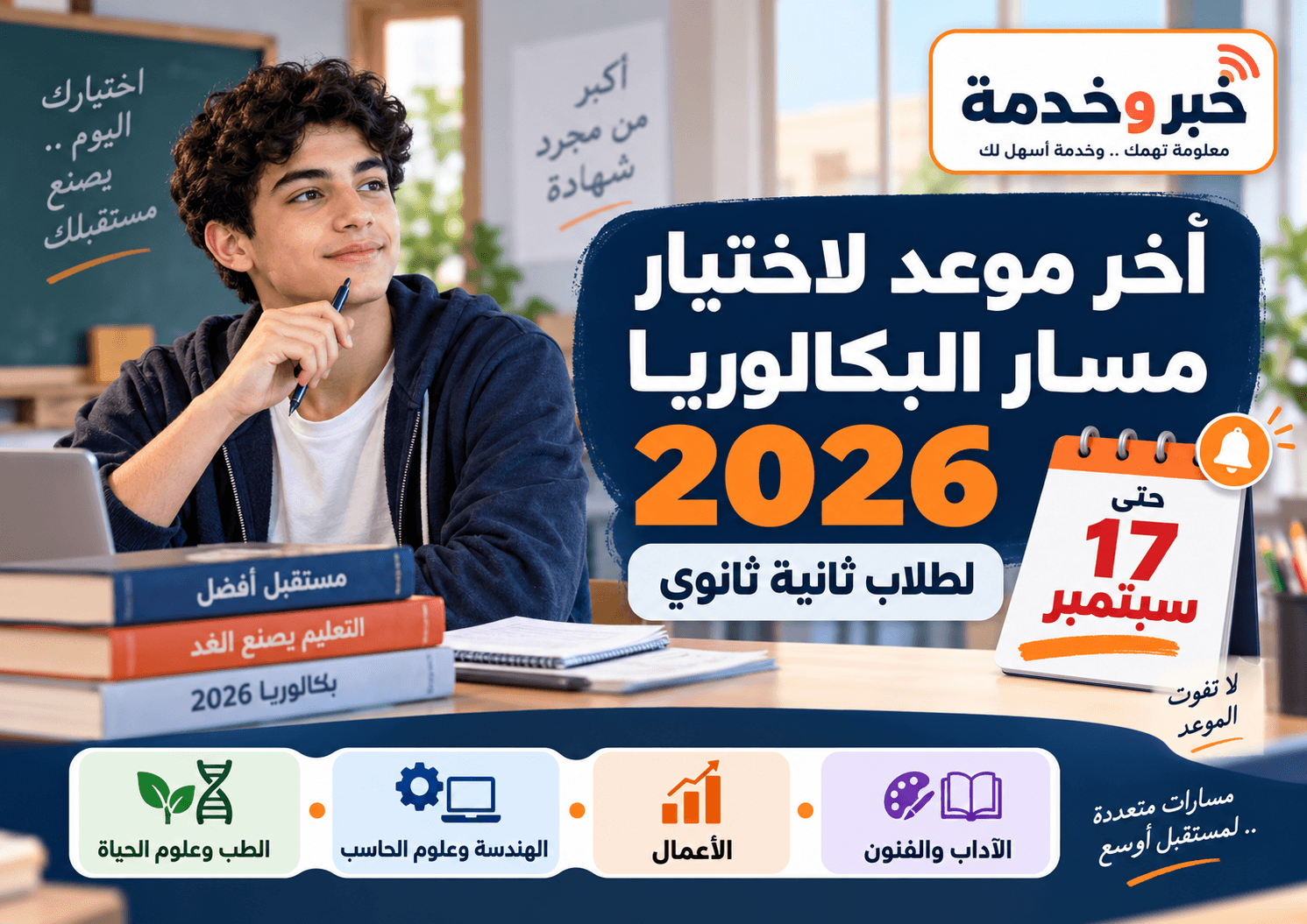 اختيار مسار البكالوريا 2026 لطلاب الصف الثاني الثانوي ومسارات الطب والهندسة والأعمال والآداب