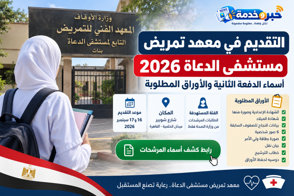 معهد تمريض مستشفى الدعاة 2026 وأسماء طالبات الدفعة الثانية والأوراق المطلوبة