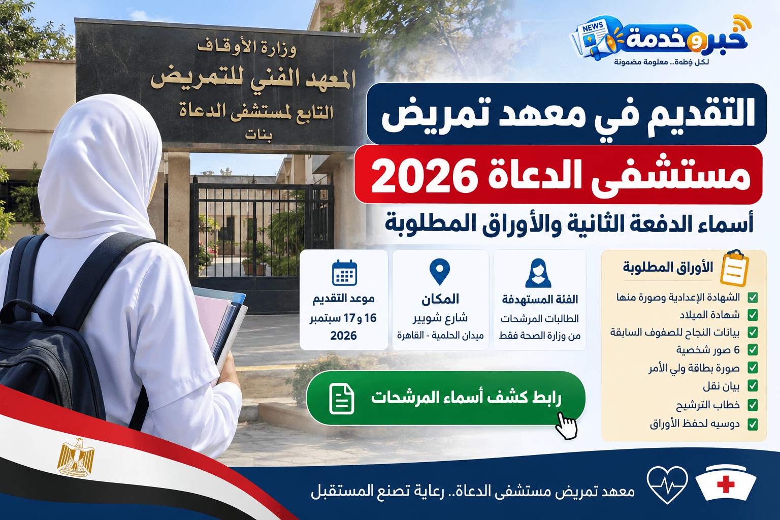 معهد تمريض مستشفى الدعاة 2026 وأسماء طالبات الدفعة الثانية والأوراق المطلوبة