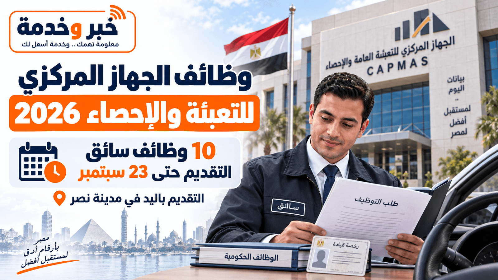 وظائف الجهاز المركزي للتعبئة العامة والإحصاء 2026 و10 وظائف سائق وآخر موعد للتقديم 23 سبتمبر