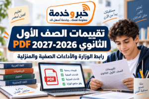 تقييمات الصف الأول الثانوي 2026-2027 PDF.. رابط الوزارة وحالة الملفات