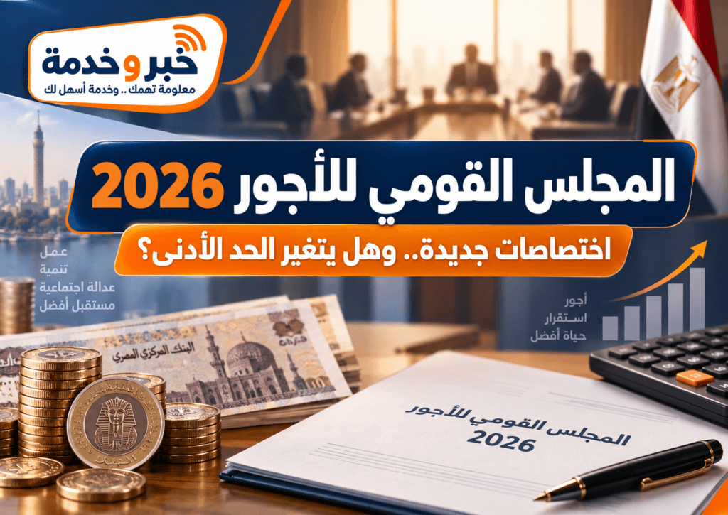 المجلس القومي للأجور 2026 واختصاصاته الجديدة وحقيقة تغيير الحد الأدنى للأجور في مصر
