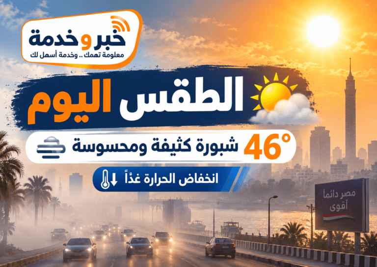 حالة الطقس اليوم الخميس 17 سبتمبر 2026.. شبورة كثيفة ومحسوسة 46 وموعد انخفاض الحرارة