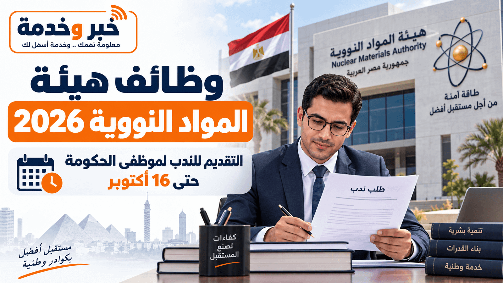وظائف هيئة المواد النووية 2026 والتقديم للندب لموظفي الحكومة