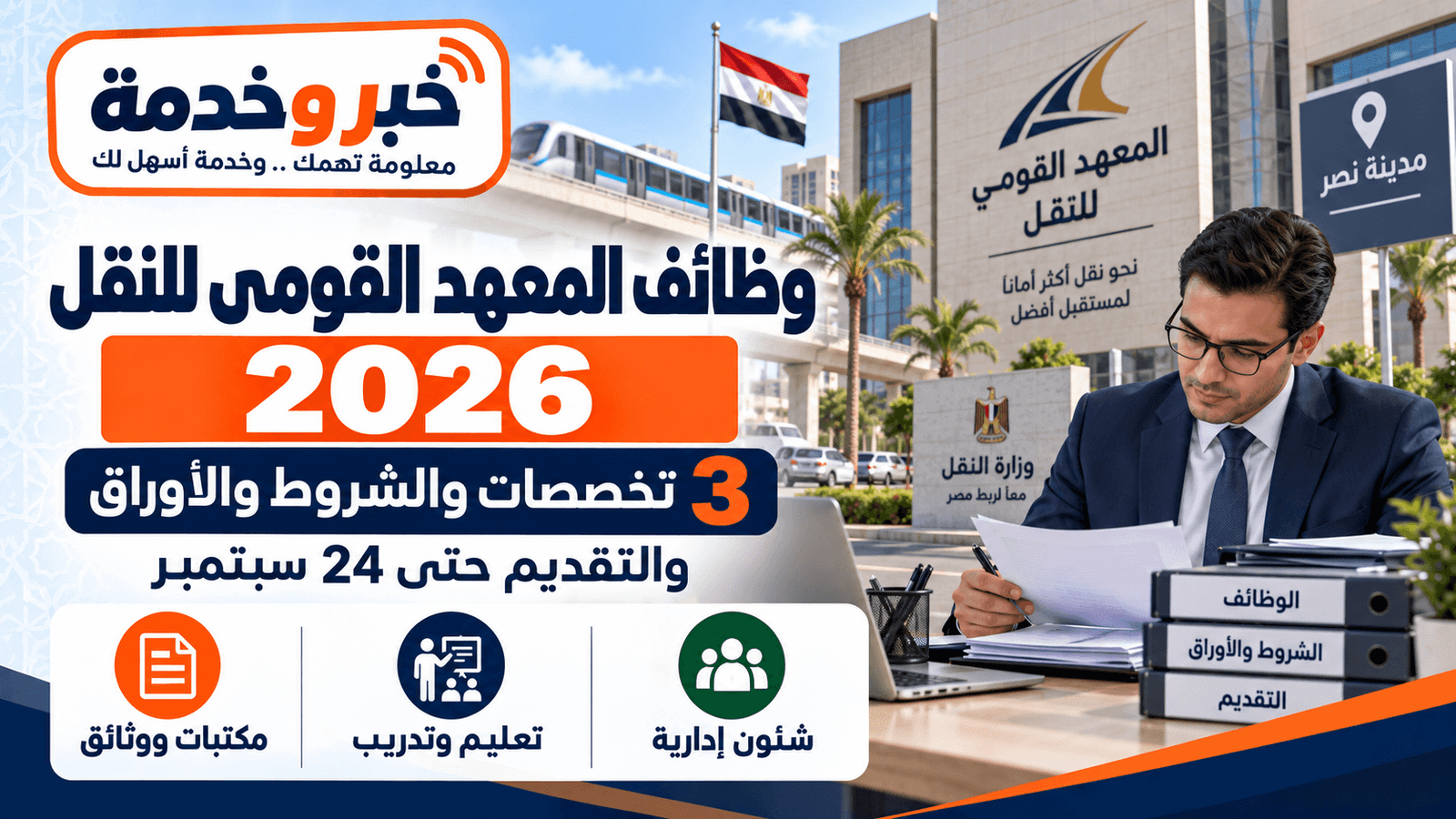 وظائف المعهد القومي للنقل 2026 في 3 تخصصات والشروط والأوراق وطريقة التقديم حتى 24 سبتمبر