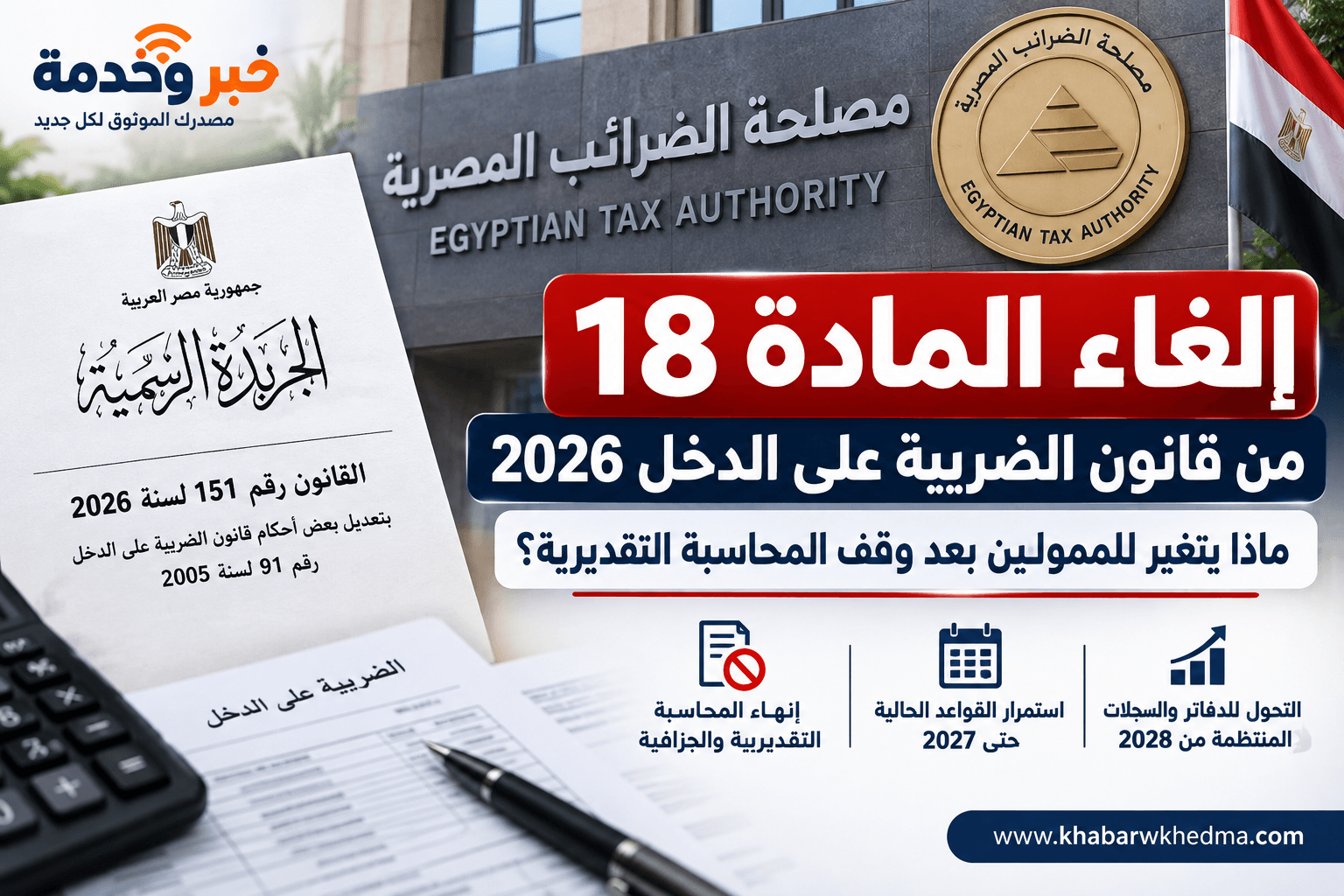 إلغاء المادة 18 من قانون الضريبة على الدخل 2026