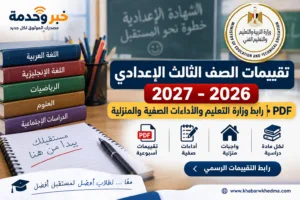 تقييمات الصف الثالث الإعدادي 2026-2027 PDF.. رابط وزارة التعليم والأداءات الصفية والمنزلية