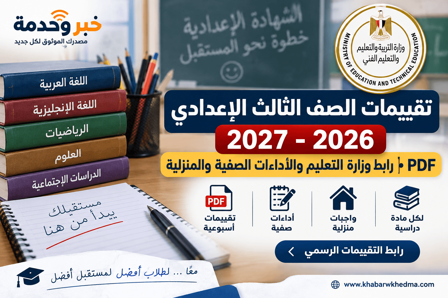 تقييمات الصف الثالث الإعدادي 2026-2027 PDF ورابط وزارة التربية والتعليم والأداءات الصفية والمنزلية