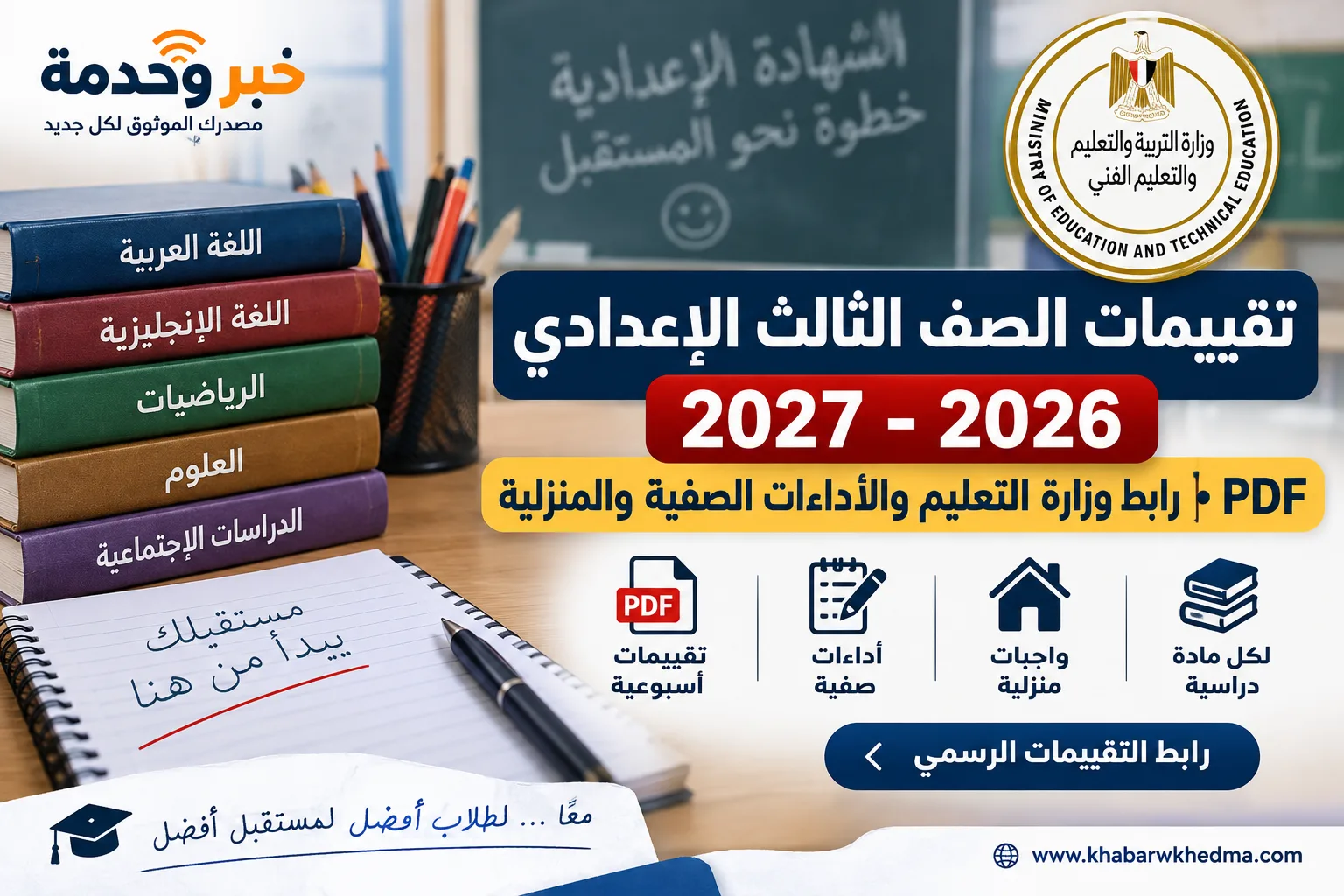 تقييمات الصف الثالث الإعدادي 2026-2027 PDF ورابط وزارة التربية والتعليم والأداءات الصفية والمنزلية