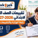 تقييمات الصف السادس الابتدائي 2026-2027 PDF.. رابط الوزارة والتقييمات الأسبوعية