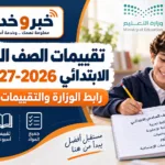 تقييمات الصف السادس الابتدائي 2026-2027 PDF.. رابط الوزارة والتقييمات الأسبوعية