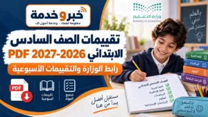 تقييمات الصف السادس الابتدائي 2026-2027 PDF.. رابط الوزارة والتقييمات الأسبوعية