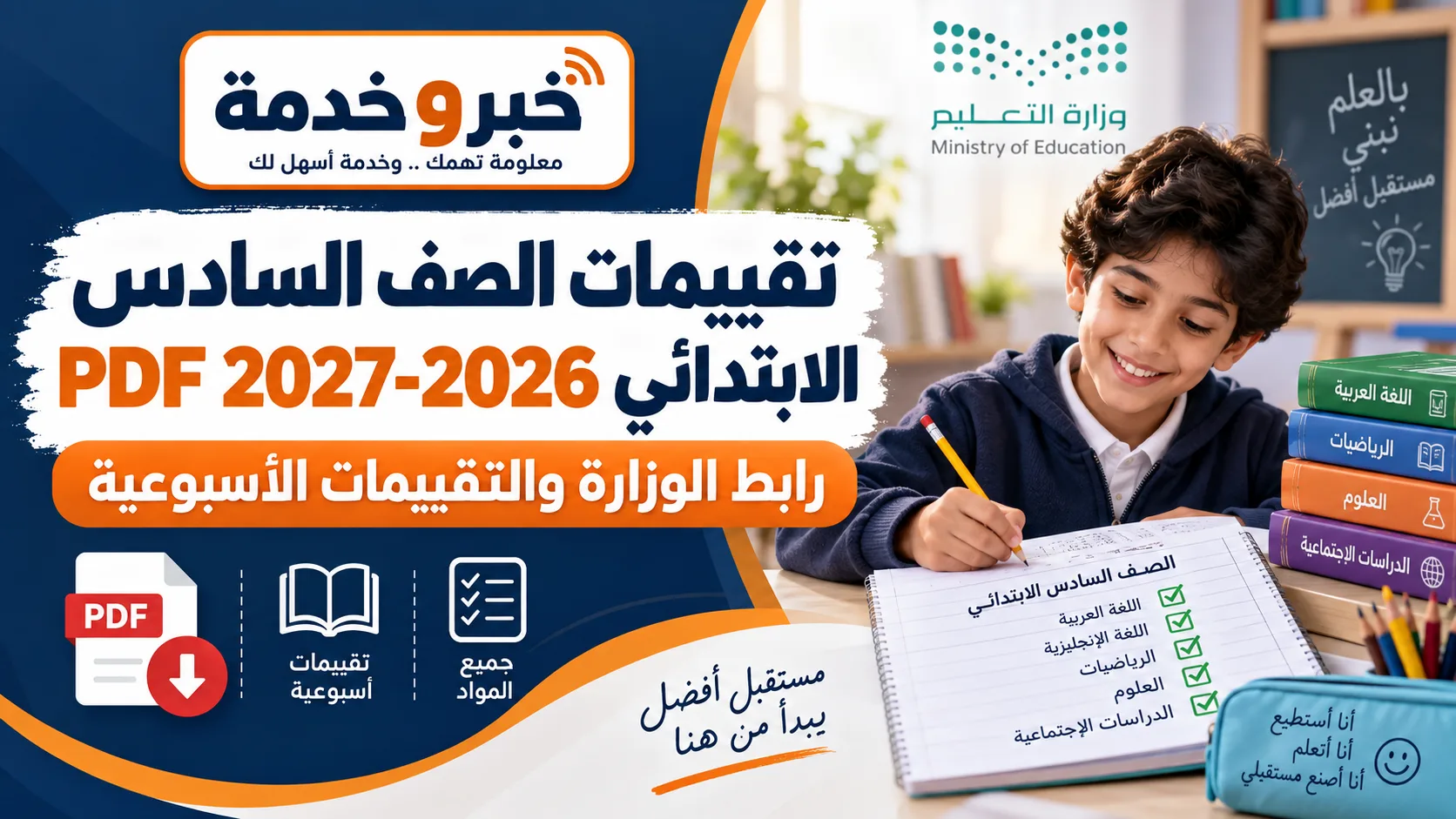 تقييمات الصف السادس الابتدائي 2026-2027 PDF