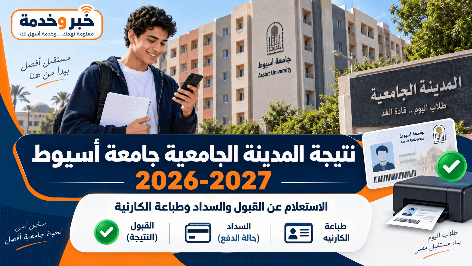نتيجة المدينة الجامعية جامعة أسيوط 2026-2027 والاستعلام عن القبول والسداد وطباعة كارنيه السكن الجامعي