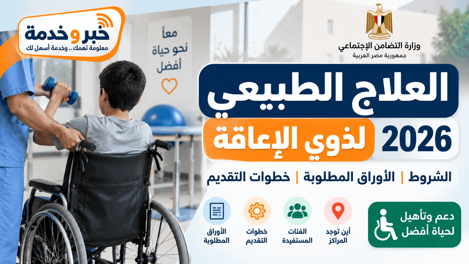 العلاج الطبيعي لذوي الإعاقة 2026 في مراكز وزارة التضامن
