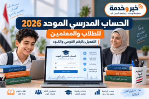 رابط إنشاء الحساب المدرسي الموحد 2026 للطلاب والمعلمين.. التفعيل بالرقم القومي والكود