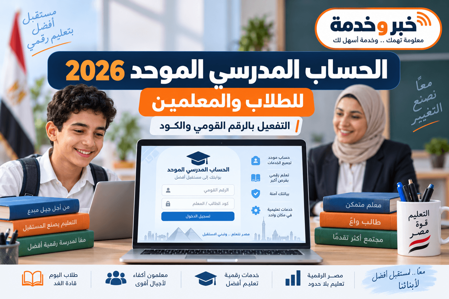 الحساب المدرسي الموحد 2026 للطلاب والمعلمين ورابط التفعيل بالرقم القومي وكود الطالب أو المعلم
