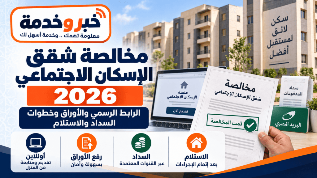 مخالصة شقق الإسكان الاجتماعي 2026 أونلاين والرابط الرسمي والأوراق وخطوات السداد والاستلام