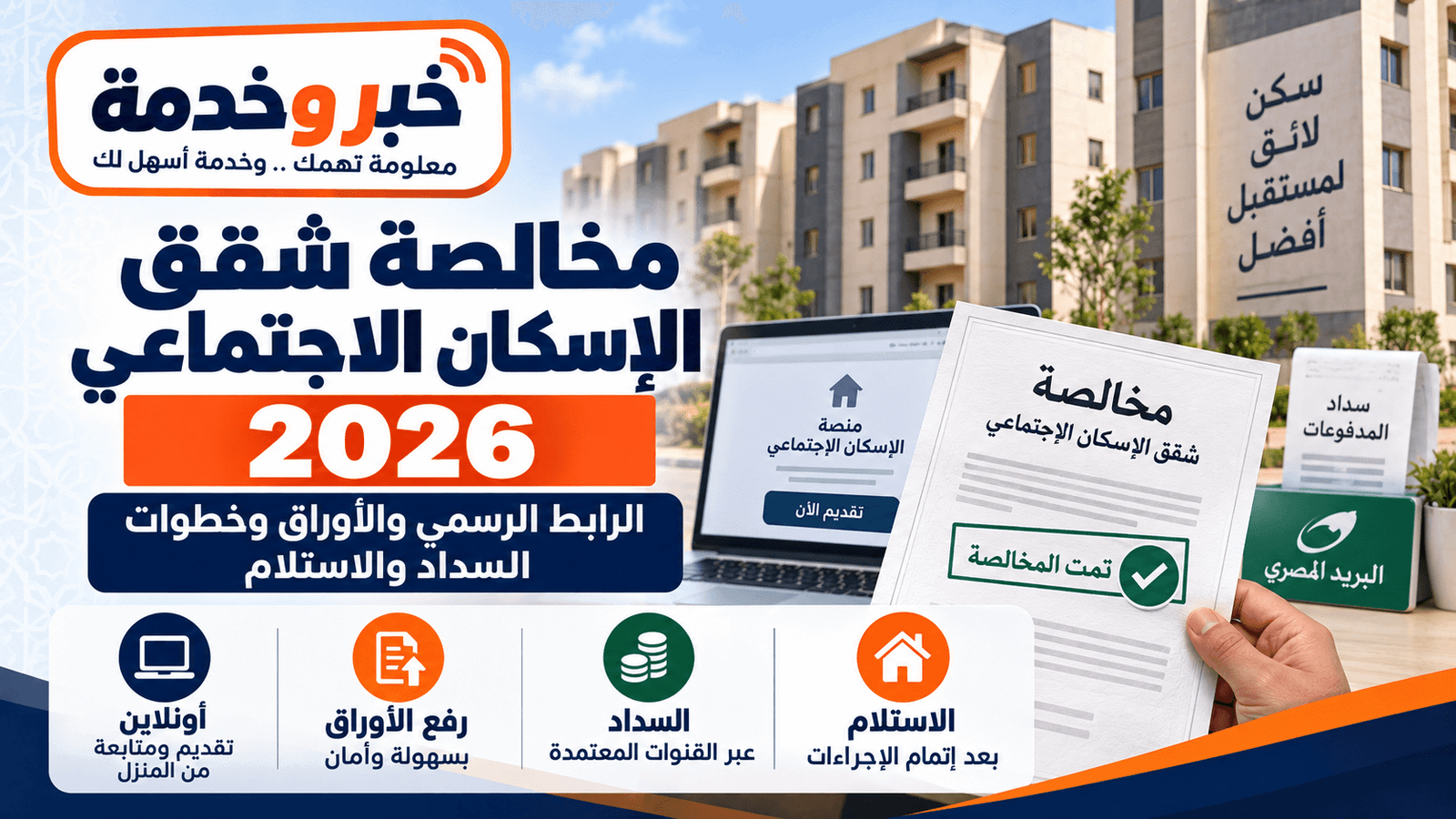 مخالصة شقق الإسكان الاجتماعي 2026 أونلاين والرابط الرسمي والأوراق وخطوات السداد والاستلام